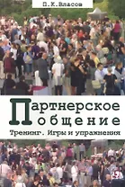 Партнерское общение. Тренинг. Игры и упражнения. Методические материалы для ведущего