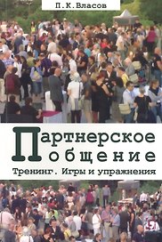 Партнерское общение. Тренинг. Игры и упражнения. Методические материалы для ведущего