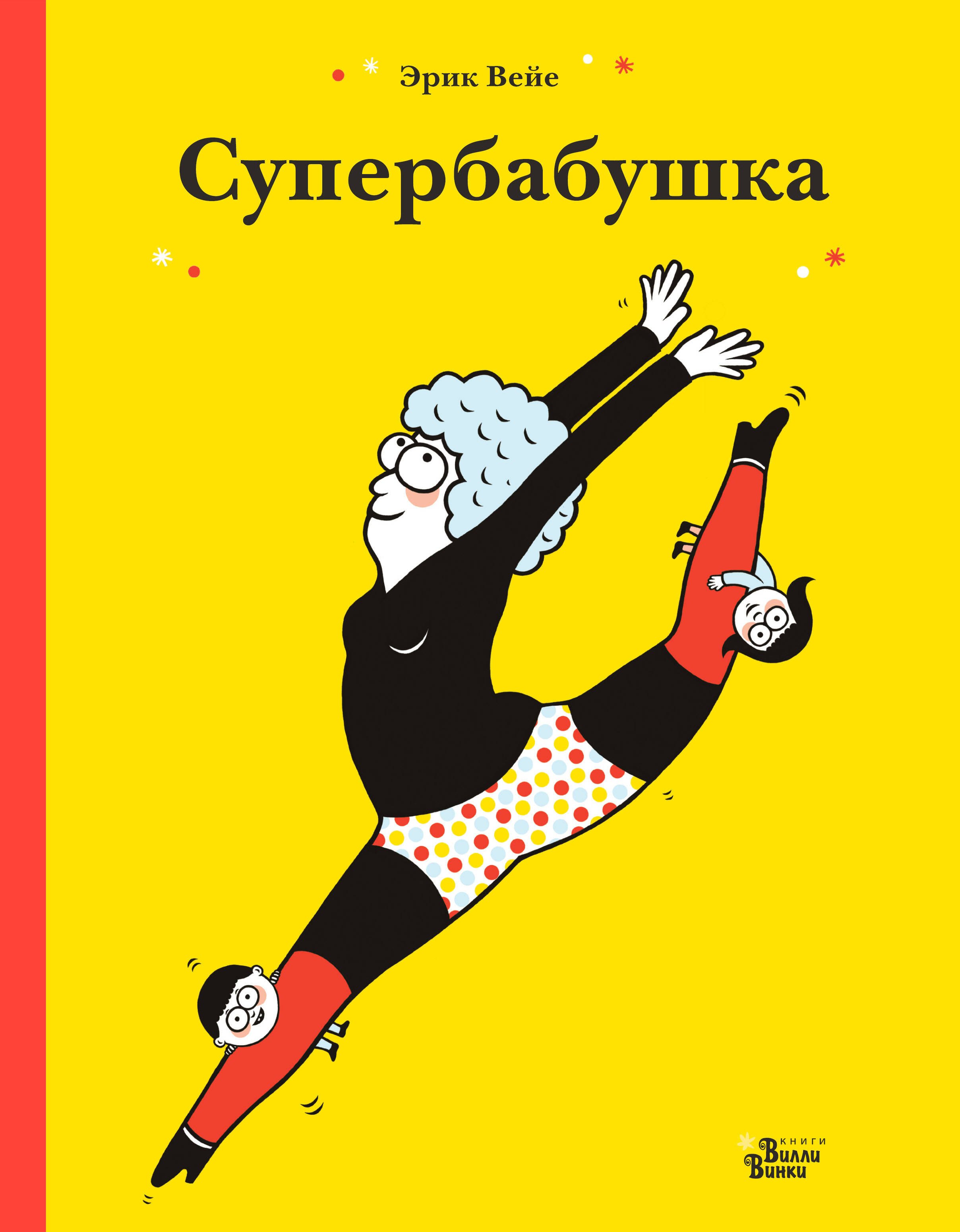   Буквоед Супербабушка