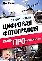 Цифровая фотография: стань профессионалом!