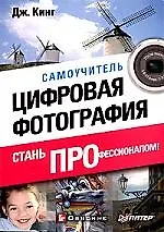 Цифровая фотография: стань профессионалом!