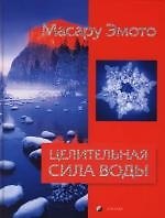 Целительная сила воды