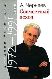 Совместный исход:Дневник двух эпох:1972-1991 годы