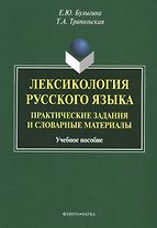 Лексикология русского языка. Практические задания и словарные материалы. Учебное пособие. 3-е издание, исправленное и дополненное