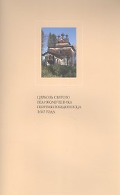 Церковь Святого великомученика Георгия Победоносца 1685 года