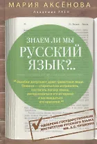 Знаем ли мы русский язык? (3 в 1)