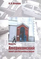 Американский приют для бездомных людей: Повесть.