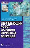 Управляющий робот фондами биржевых операций - 0