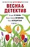 Весна&Детектив - 0