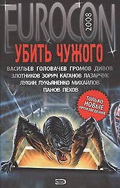 Убить чужого