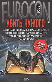 Убить чужого