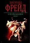КЗП:Фрейд О психоанализе