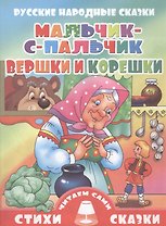 Мальчик-с-пальчик.Вершки и корешки (0+)
