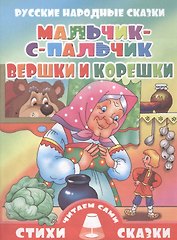 Мальчик-с-пальчик.Вершки и корешки (0+)