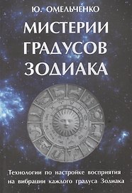 Мистерии градусов зодиака