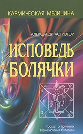 Исповедь болячки