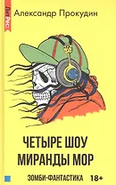 Четыре шоу Миранды Мор