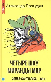 Четыре шоу Миранды Мор