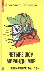 Четыре шоу Миранды Мор