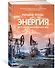 Энергия. История человечества - 1