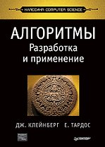 Алгоритмы: разработка и применение. Классика Computers Science
