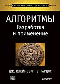 Алгоритмы: разработка и применение. Классика Computers Science