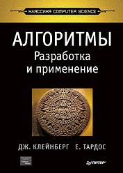 Алгоритмы: разработка и применение. Классика Computers Science