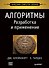 Алгоритмы: разработка и применение. Классика Computers Science - 0