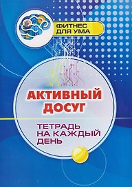 Активный досуг: тетрадь на каждый день