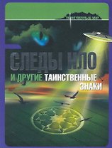 Следы НЛО и другие таинственные знаки