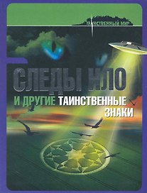 Следы НЛО и другие таинственные знаки