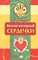 Веселая мастерская. Сердечки. Учебное пособие - 0