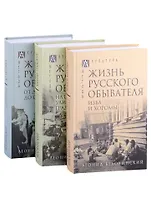 Жизнь русского обывателя: Том I. Том II. Том III (комплект из 3 книг)