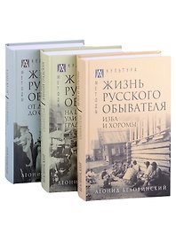 Жизнь русского обывателя: Том I. Том II. Том III (комплект из 3 книг)