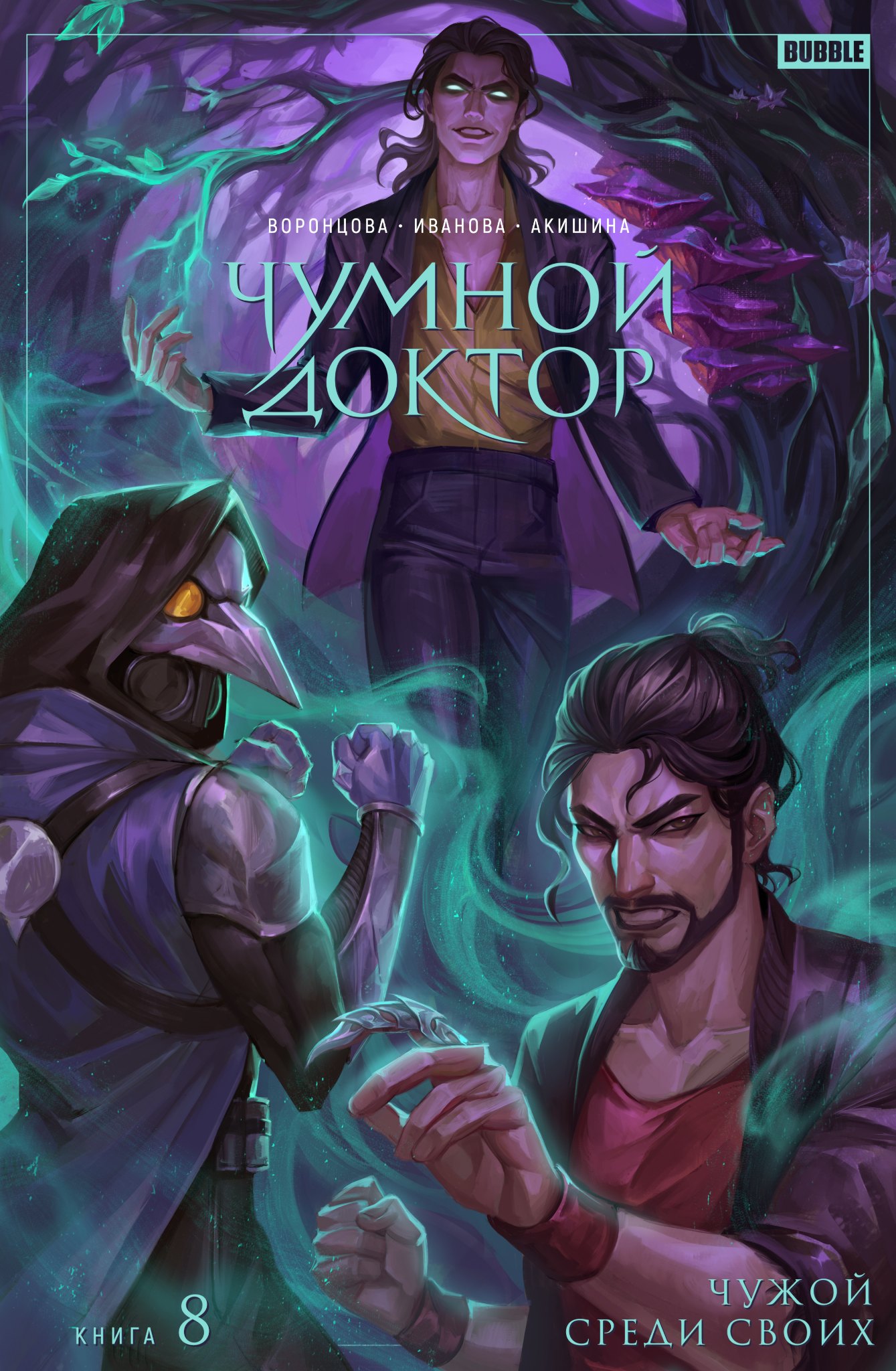 

Чумной Доктор. Том 8. Чужой среди своих