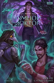 Чумной Доктор. Том 8. Чужой среди своих