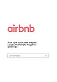 Airbnb. Как три простых парня создали новую модель бизнеса - 0