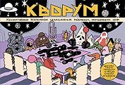 КВОРУМ. Докажи свою правоту и реши судьбу Вселенной!
