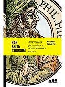 Как быть стоиком: Античная философия и современная жизнь - 0