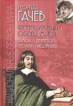 Французский образ мира. Зимой с Декартом (роман мышления)