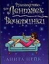 Вечеринки: Руководство для лентяек