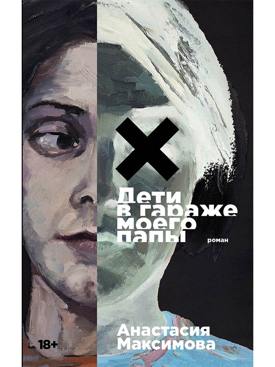 

Дети в гараже моего папы: роман