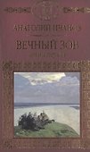 История России в романах, Том 086, А.Иванов, Вечный зов книга1 - 0