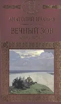 История России в романах, Том 086, А.Иванов, Вечный зов книга1