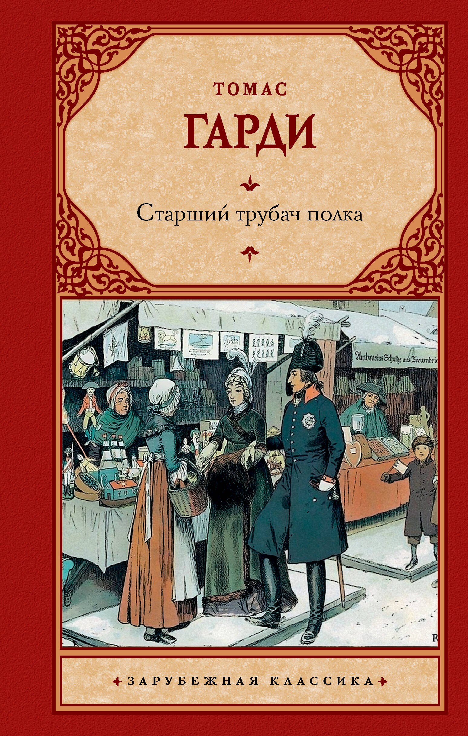 

Старший трубач полка