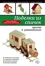 Поделки из спичек : просто и увлекательно