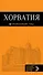 Хорватия : путеводитель+карта : 2-е изд., испр. и доп. - 0