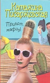 Привет, мафия!