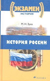 История России с древнейших времен до начала  XXI  века для школьников ст. кл. и поступающих в вузы : учеб. пособие