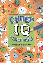 СУПЕР  IQ  Раскраска. УМНЫЕ МАЛЫШИ